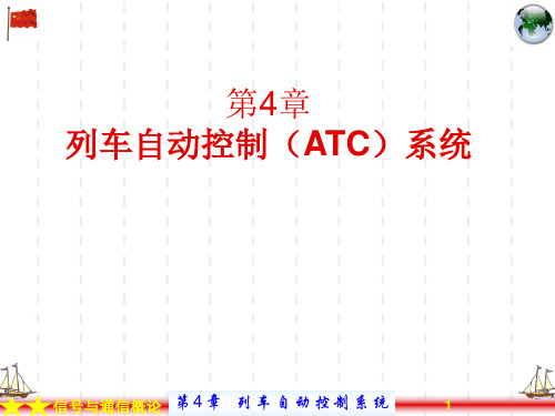 第04章 列车自动控制(ATC)系统