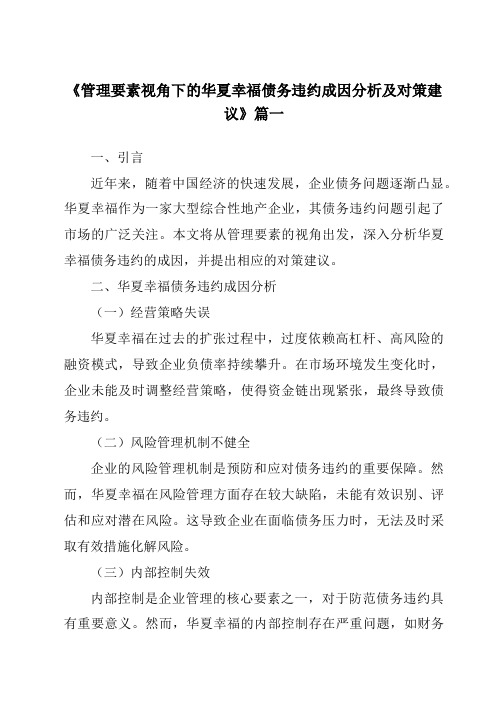 《管理要素视角下的华夏幸福债务违约成因分析及对策建议》范文