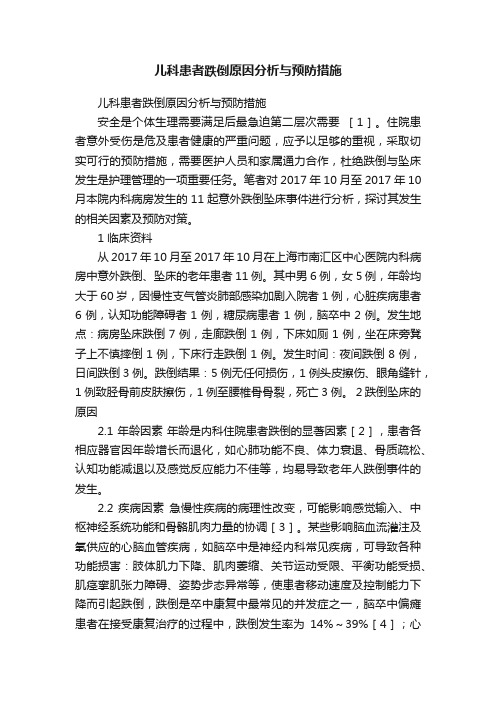 儿科患者跌倒原因分析与预防措施