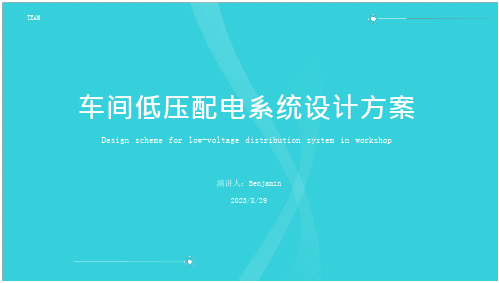 2023年车间低压配电系统及车间变电所设计方案方案