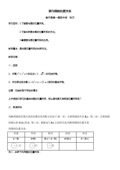 高中数学新苏教版精品教案《苏教版高中数学必修2 2.2.3 圆与圆的位置关系》00