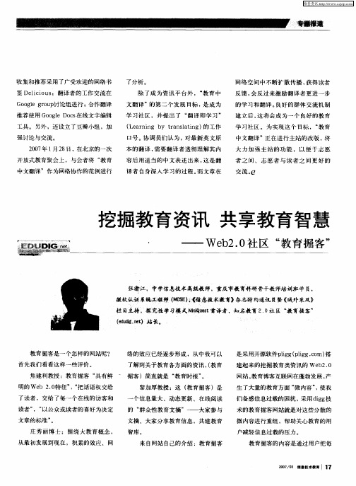 挖掘教育资讯 共享教育智慧——Web2.0社区“教育掘客”