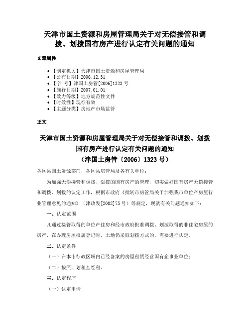 天津市国土资源和房屋管理局关于对无偿接管和调拨、划拨国有房产进行认定有关问题的通知