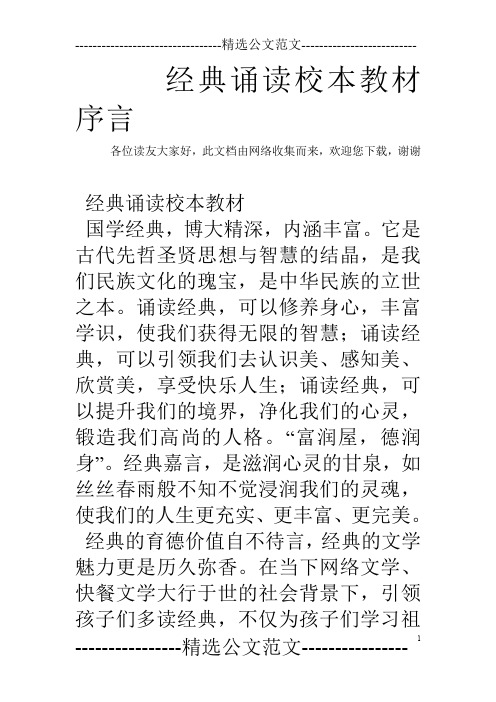 经典诵读校本教材序言