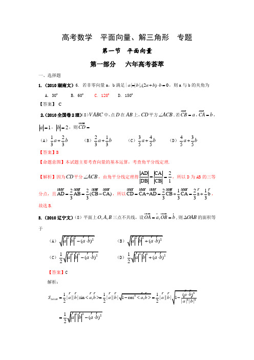 高考数学  平面向量、解三角形  专题