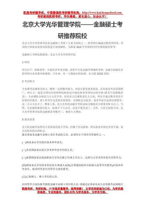 北京大学光华管理学院——金融硕士考研推荐院校