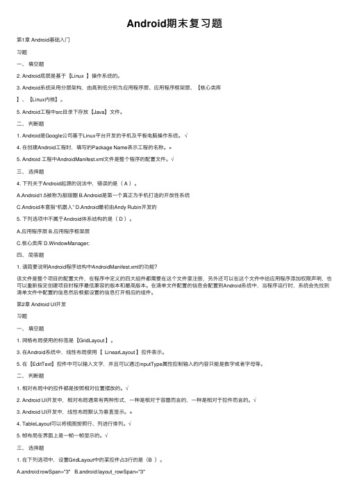 Android期末复习题