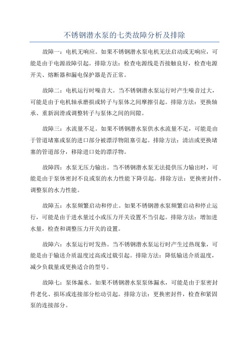 不锈钢潜水泵的七类故障分析及排除