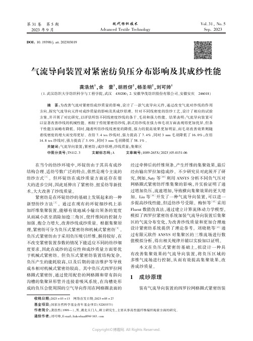 气流导向装置对紧密纺负压分布影响及其成纱性能