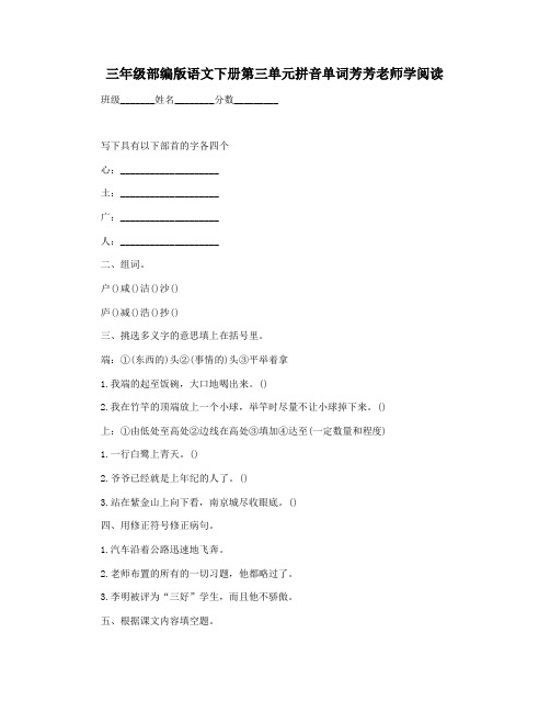 三年级部编版语文下册第三单元拼音单词芳芳老师学阅读