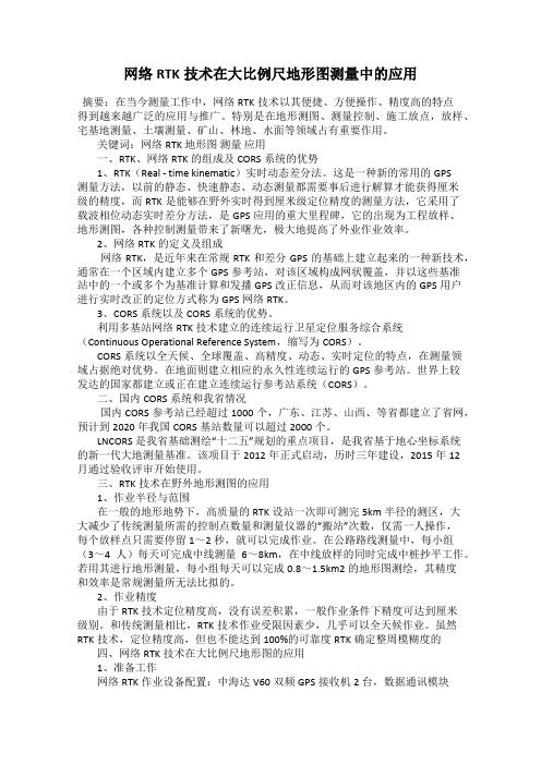 网络RTK技术在大比例尺地形图测量中的应用