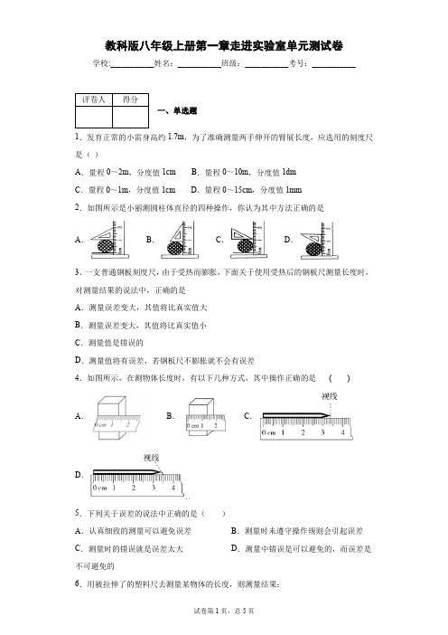 教科版八年级上册第一章走进实验室单元测试卷