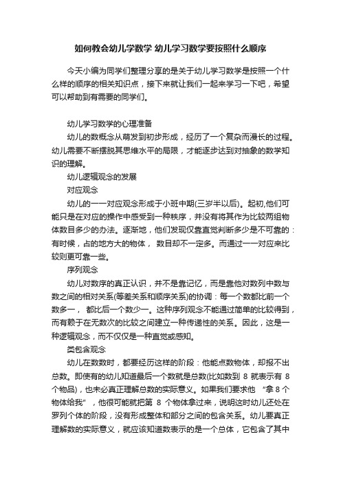 如何教会幼儿学数学幼儿学习数学要按照什么顺序