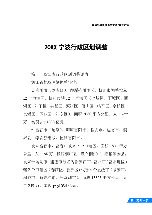 20XX宁波行政区划调整