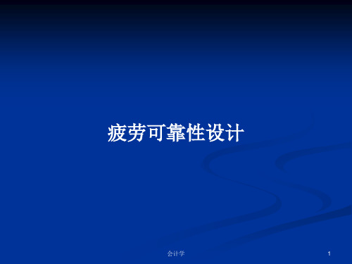 疲劳可靠性设计PPT学习教案