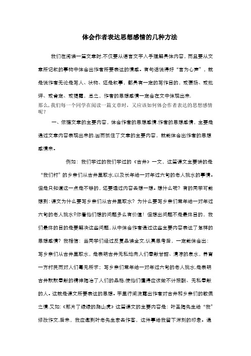 体会作者表达思想感情几种方法