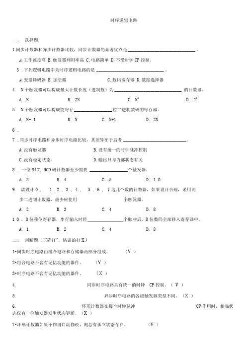 《数字逻辑电路(A)》复习题第六章时序电路