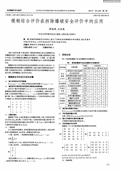 模糊综合评价在拆除爆破安全评价中的应用