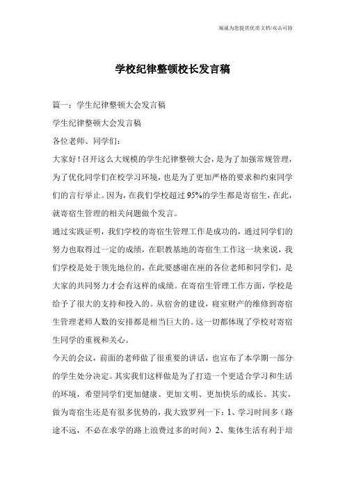 学校纪律整顿校长发言稿