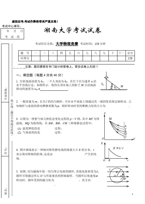 2010年湖南大学大学物理竞赛卷