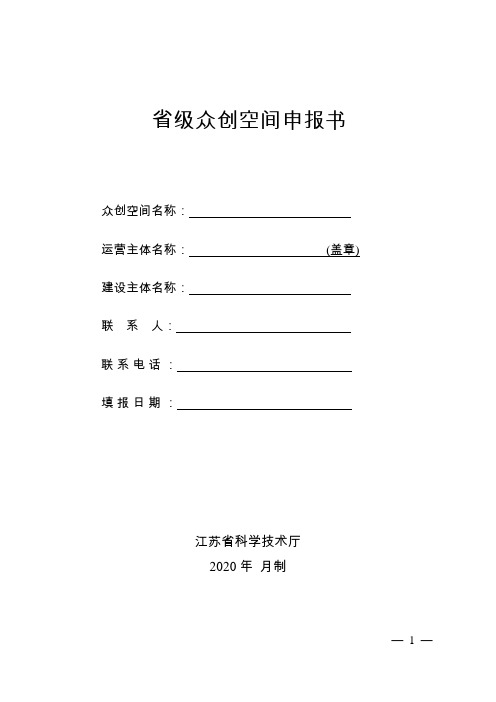 2020江苏省级众创空间申报书