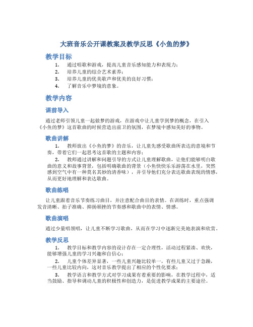 大班音乐公开课教案及教学反思《小鱼的梦》