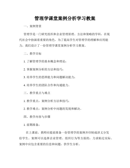 管理学课堂案例分析学习教案