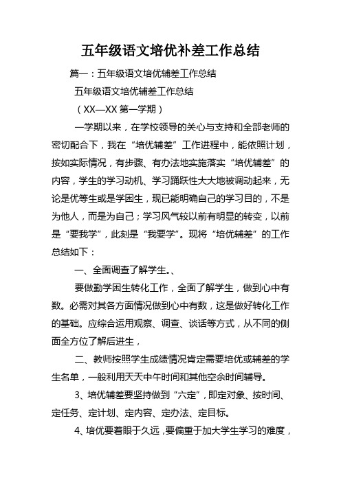 五年级语文培优补差工作总结