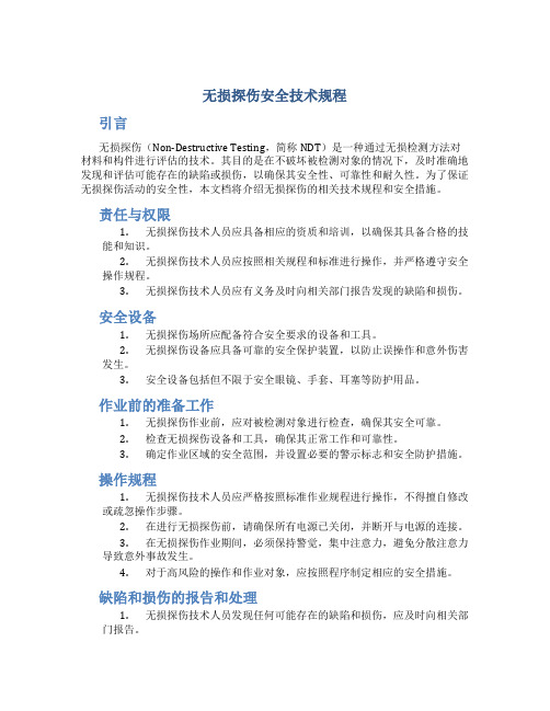 无损探伤安全技术规程