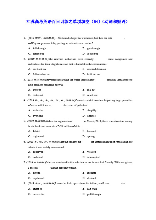 江苏高考英语百日训练之单项填空(54)(动词和短语)