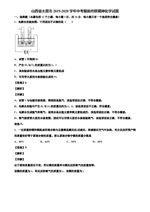 山西省太原市2019-2020学年中考最新终极猜押化学试题含解析