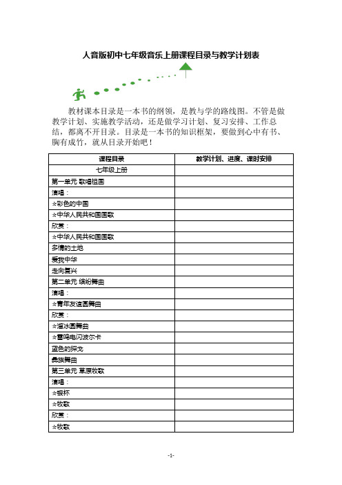 人音版初中七年级音乐上册课程目录与教学计划表