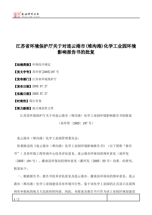 江苏省环境保护厅关于对连云港市(堆沟港)化学工业园环境影响报告