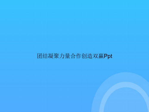 [优选文档]团结凝聚力量合作创造双赢PptPPT