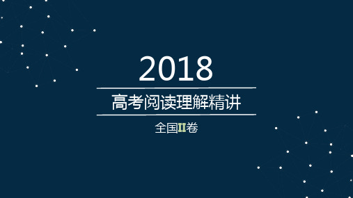 高考英语阅读理解精讲