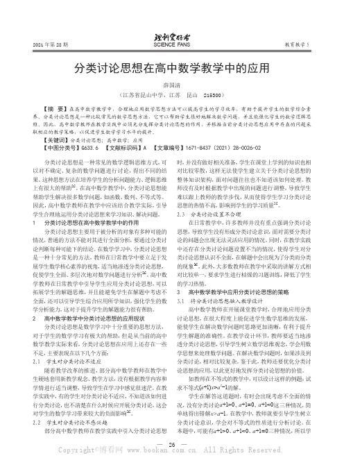 分类讨论思想在高中数学教学中的应用