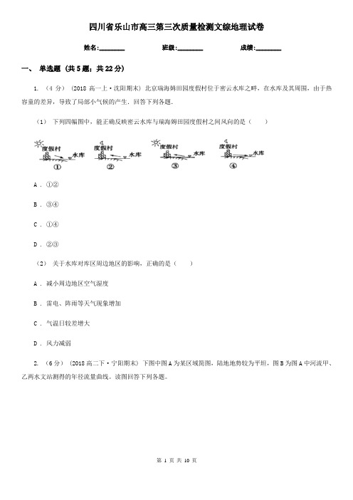 四川省乐山市高三第三次质量检测文综地理试卷