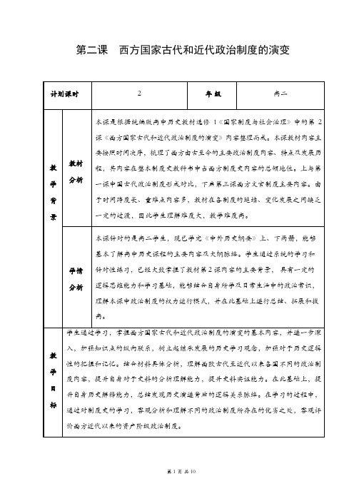 第2课《西方国家古代和近代政治制度的演变》教案