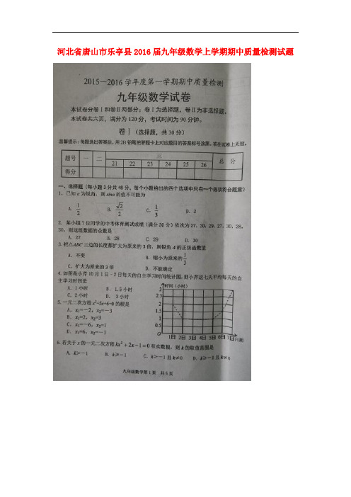 河北省唐山市乐亭县九年级数学上学期期中质量检测试题