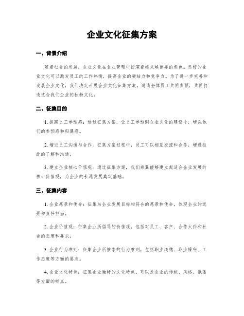 企业文化征集方案