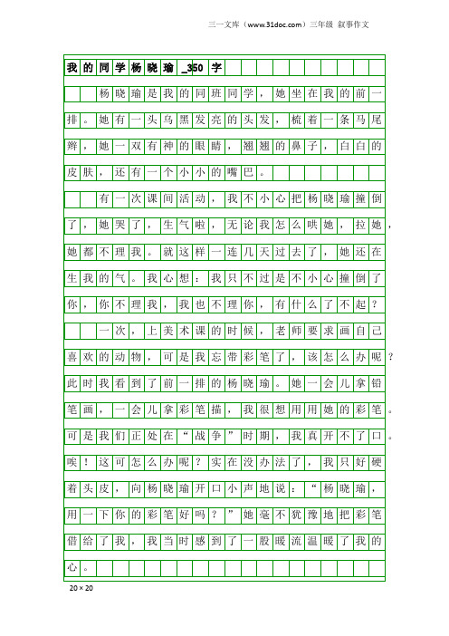 三年级叙事作文：我的同学杨晓瑜_350字