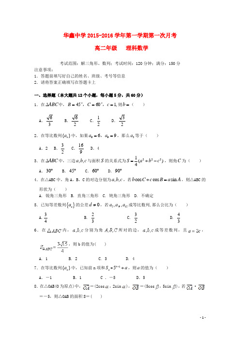 湖南省凤凰县华鑫实验中学_学年高二数学暑期补课效果检测暨8月月考试题理【含答案】