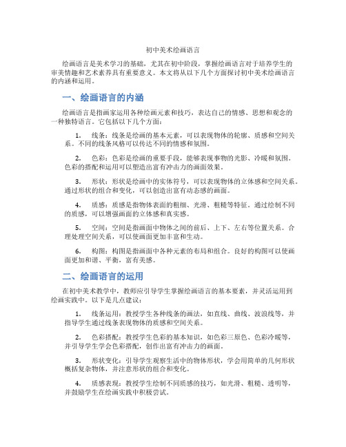 初中美术绘画语言(含学习方法技巧、例题示范教学方法)