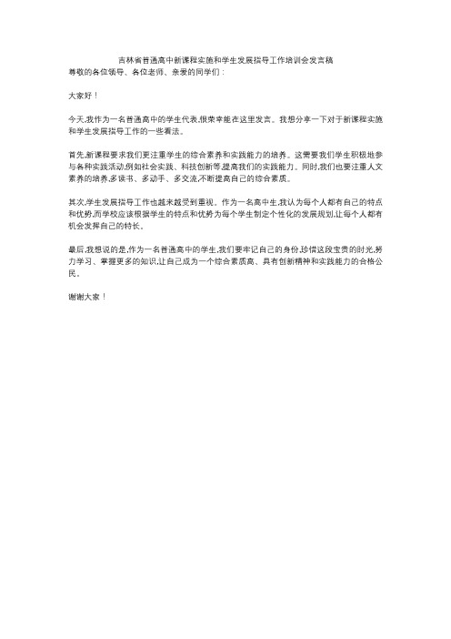 吉林省普通高中新课程实施和学生发展指导工作培训会发言稿