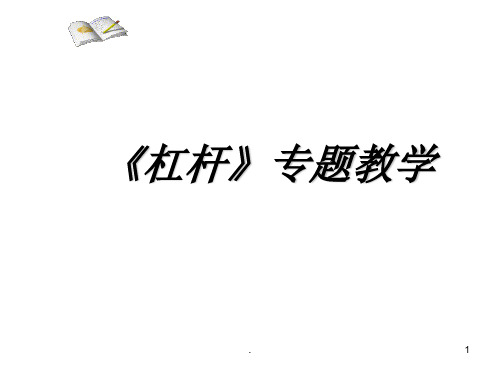 初中物理专题复习杠杆详细讲解