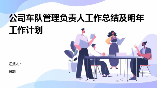 公司车队管理负责人工作总结及明年工作计划