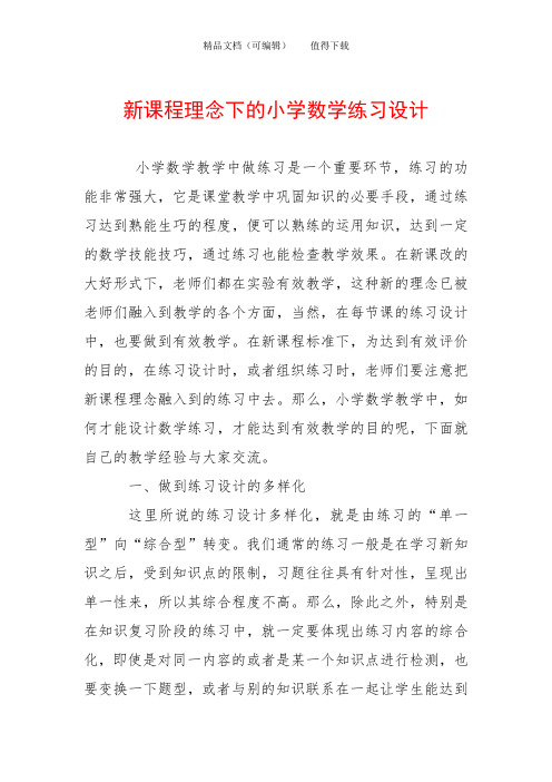 新课程理念下的小学数学练习设计