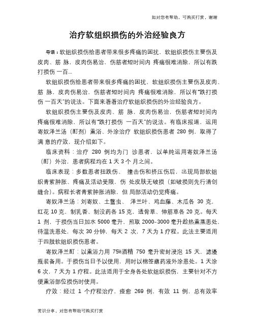 治疗软组织损伤的外治经验良方