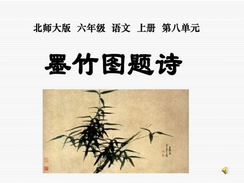 北师大版第十一册《墨竹图题诗》PPT课件2PPT、优质教学课件