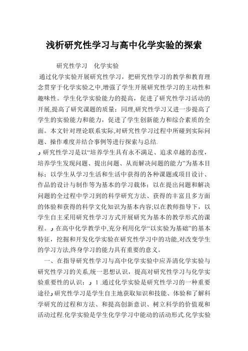 浅析研究性学习与高中化学实验的探索